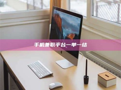 南安手机兼职平台一单一结