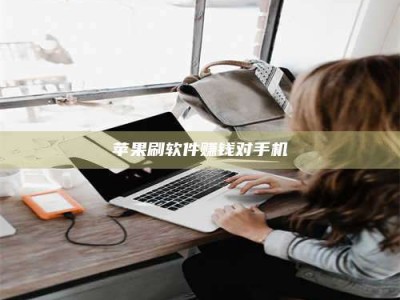 南安苹果刷软件赚钱对手机