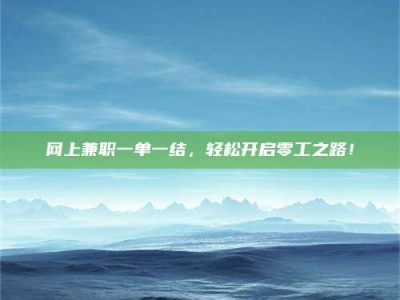 南安网上兼职一单一结，轻松开启零工之路！