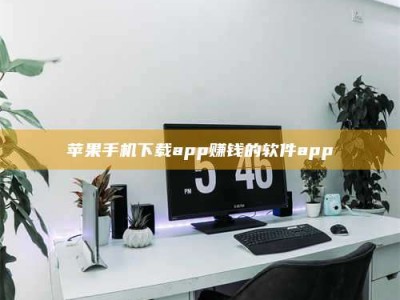 南安苹果手机下载app赚钱的软件app