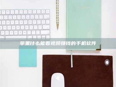 南安苹果什么能看视频赚钱的手机软件