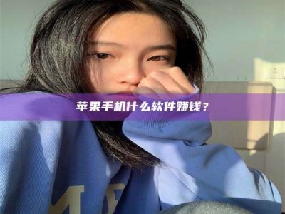 南安苹果手机什么软件赚钱？