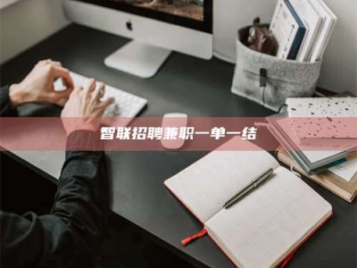 南安智联招聘兼职一单一结