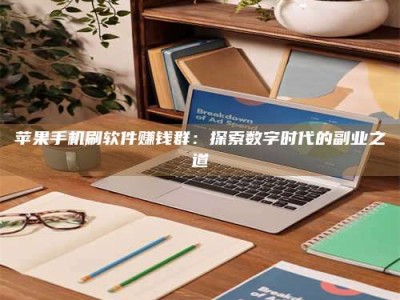 南安苹果手机刷软件赚钱群：探索数字时代的副业之道