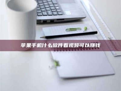 南安苹果手机什么软件看视频可以赚钱