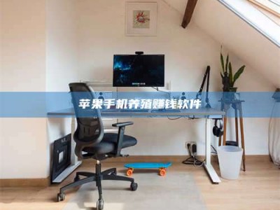 南安苹果手机养殖赚钱软件