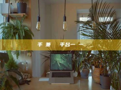 南安手機兼職賺錢平台一單一結