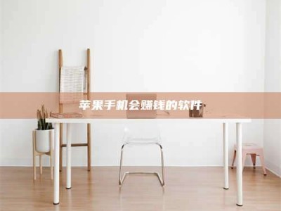 南安苹果手机会赚钱的软件