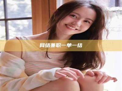 南安网络兼职一单一结